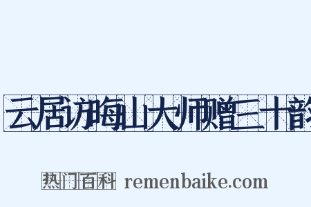 云居访晦山大师赠三十韵是什么意思的图片